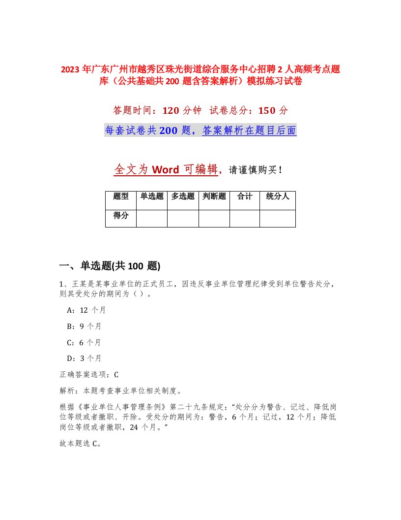 2023年广东广州市越秀区珠光街道综合服务中心招聘2人高频考点题库公共基础共200题含答案解析模拟练习试卷