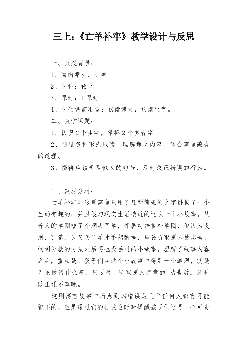 三上：《亡羊补牢》教学设计与反思