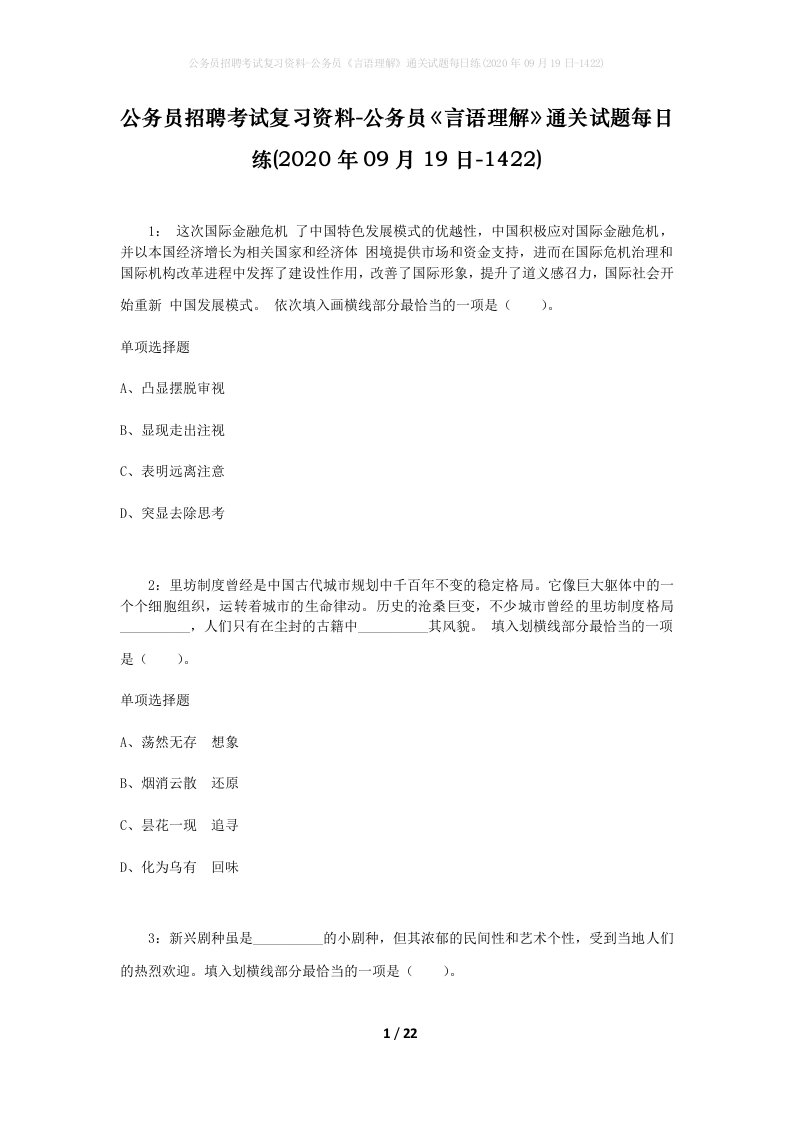 公务员招聘考试复习资料-公务员言语理解通关试题每日练2020年09月19日-1422