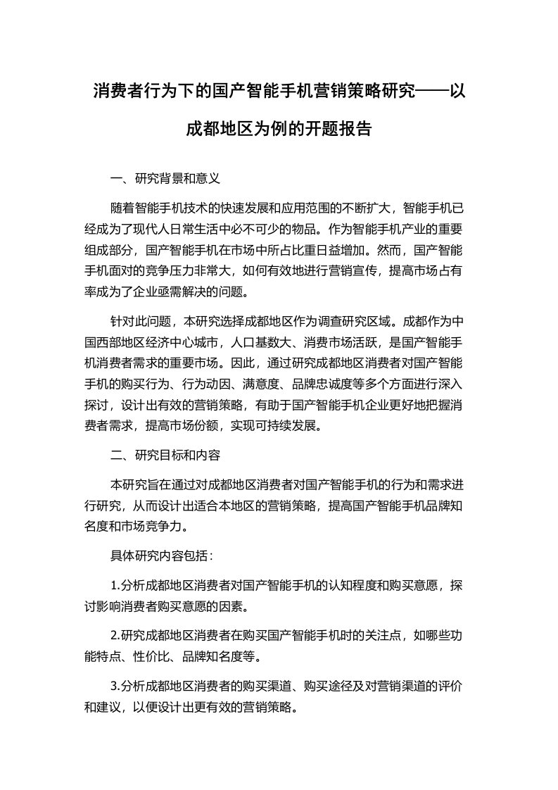 消费者行为下的国产智能手机营销策略研究——以成都地区为例的开题报告