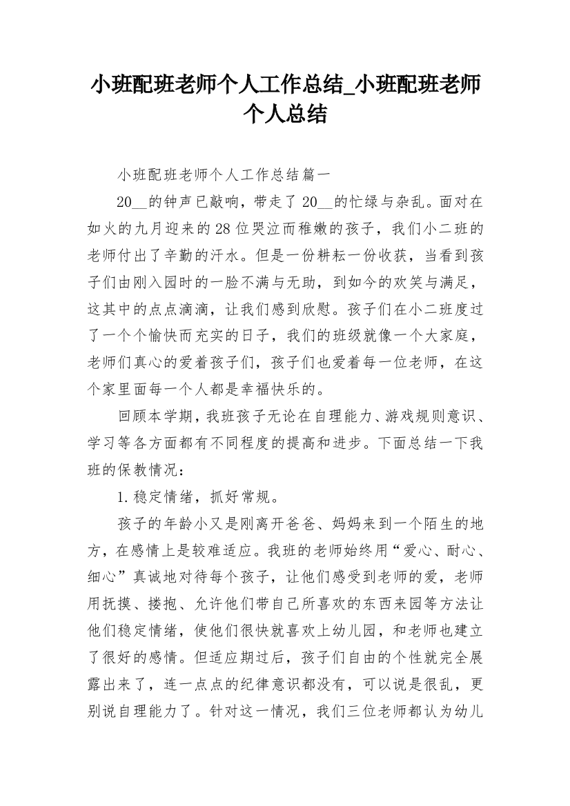 小班配班老师个人工作总结_小班配班老师个人总结