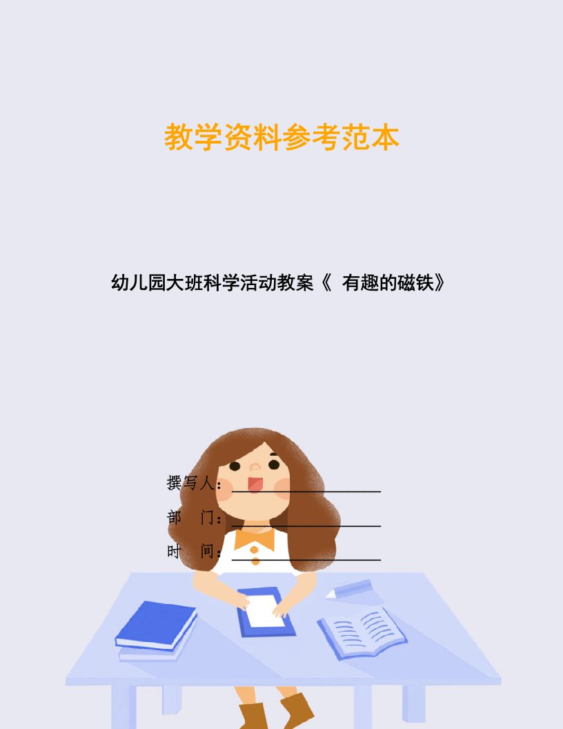 幼儿园大班科学活动教案《-有趣的磁铁》