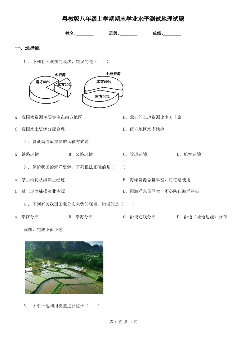 粤教版八年级上学期期末学业水平测试地理试题