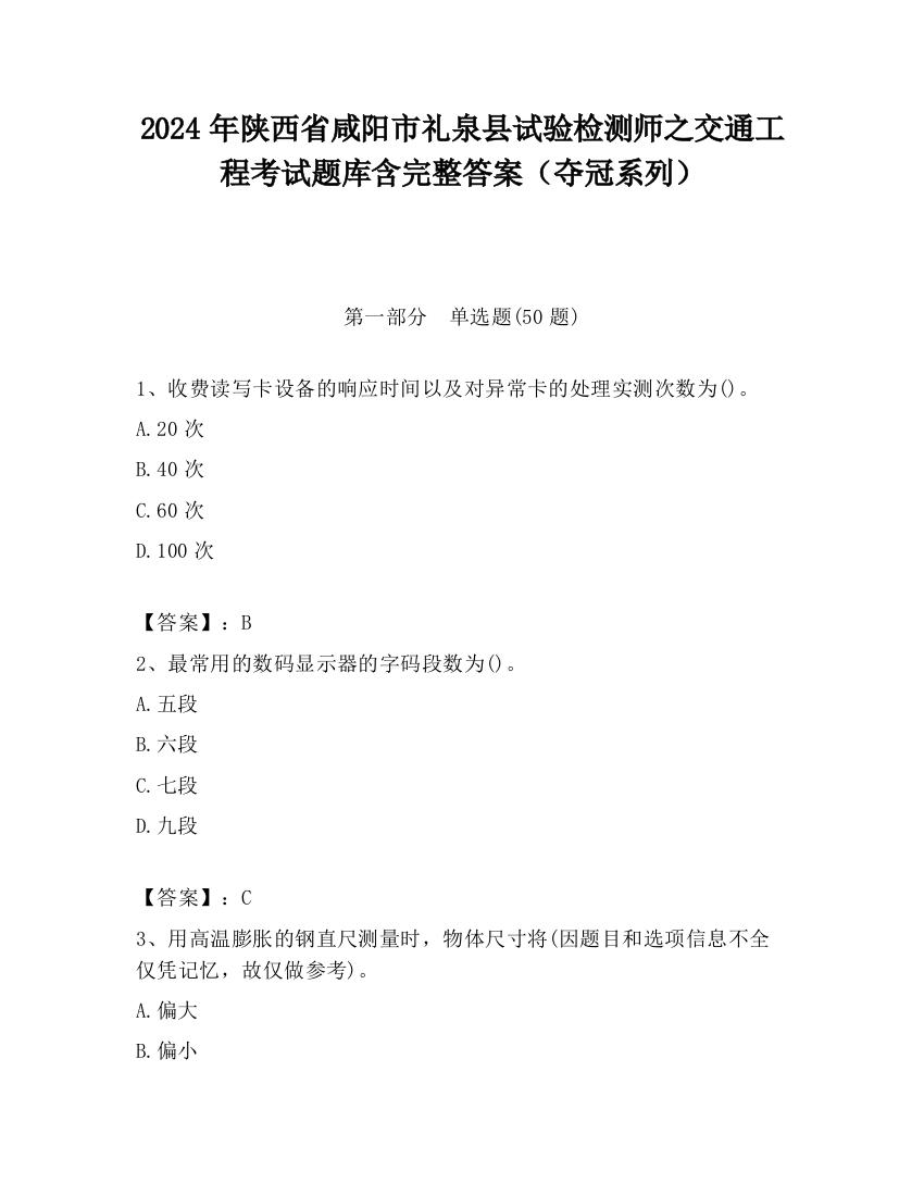 2024年陕西省咸阳市礼泉县试验检测师之交通工程考试题库含完整答案（夺冠系列）