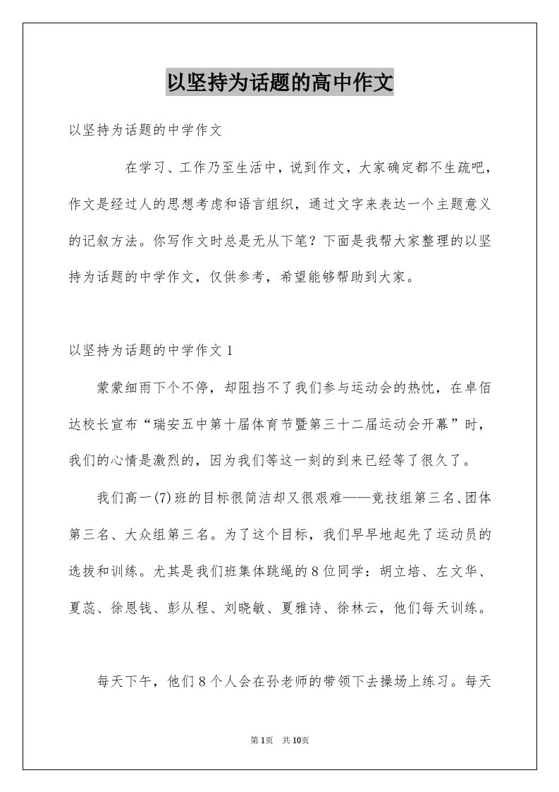 以坚持为话题的高中作文例文