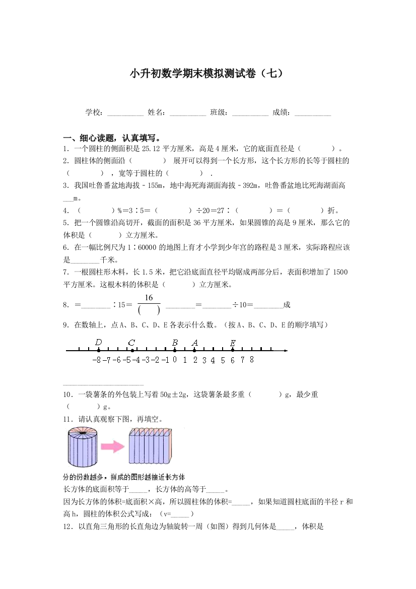 六年级下册数学试题-小升初期末模拟测试卷七人教版-含答案