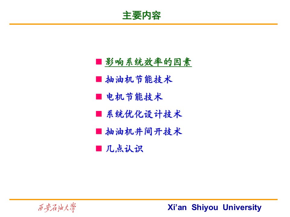 提高有杆泵井系统效率的措施