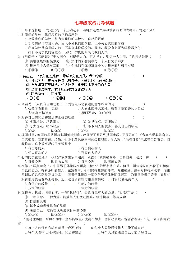 山东省德州市庆云县第二中学七级政治上学期第一次月考试题