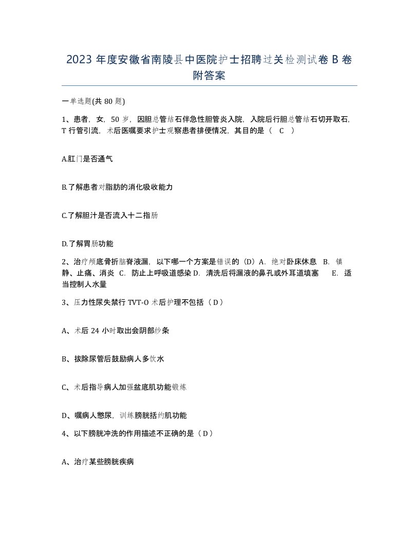 2023年度安徽省南陵县中医院护士招聘过关检测试卷B卷附答案