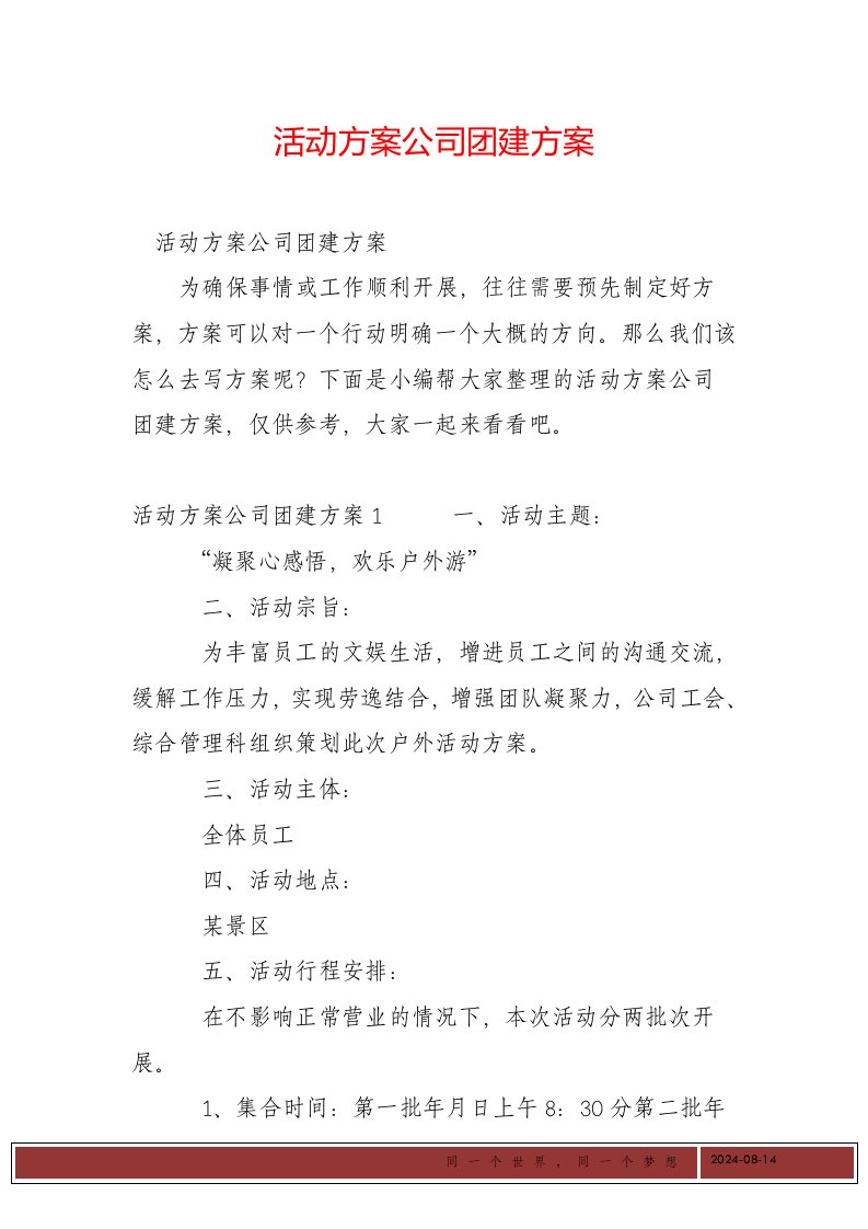 活动方案公司团建方案