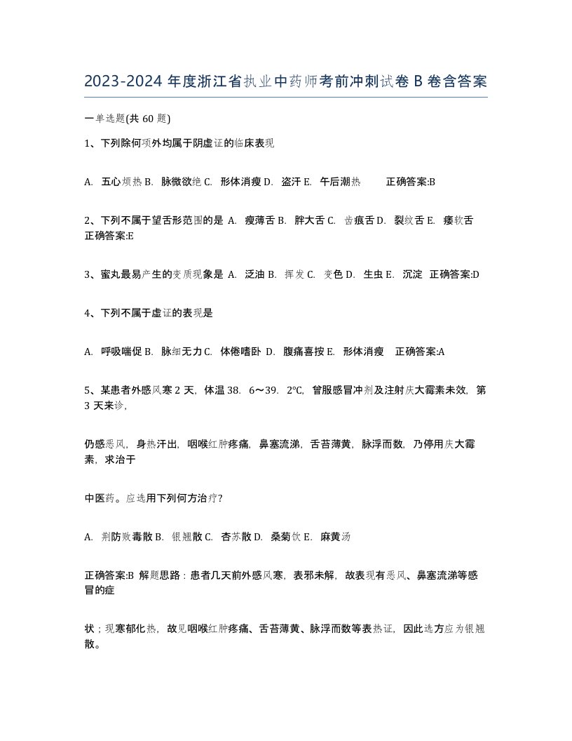 2023-2024年度浙江省执业中药师考前冲刺试卷B卷含答案