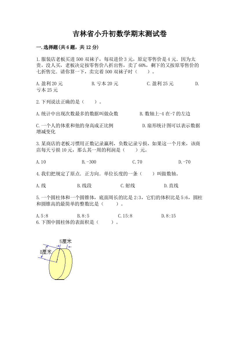 吉林省小升初数学期末测试卷（基础题）