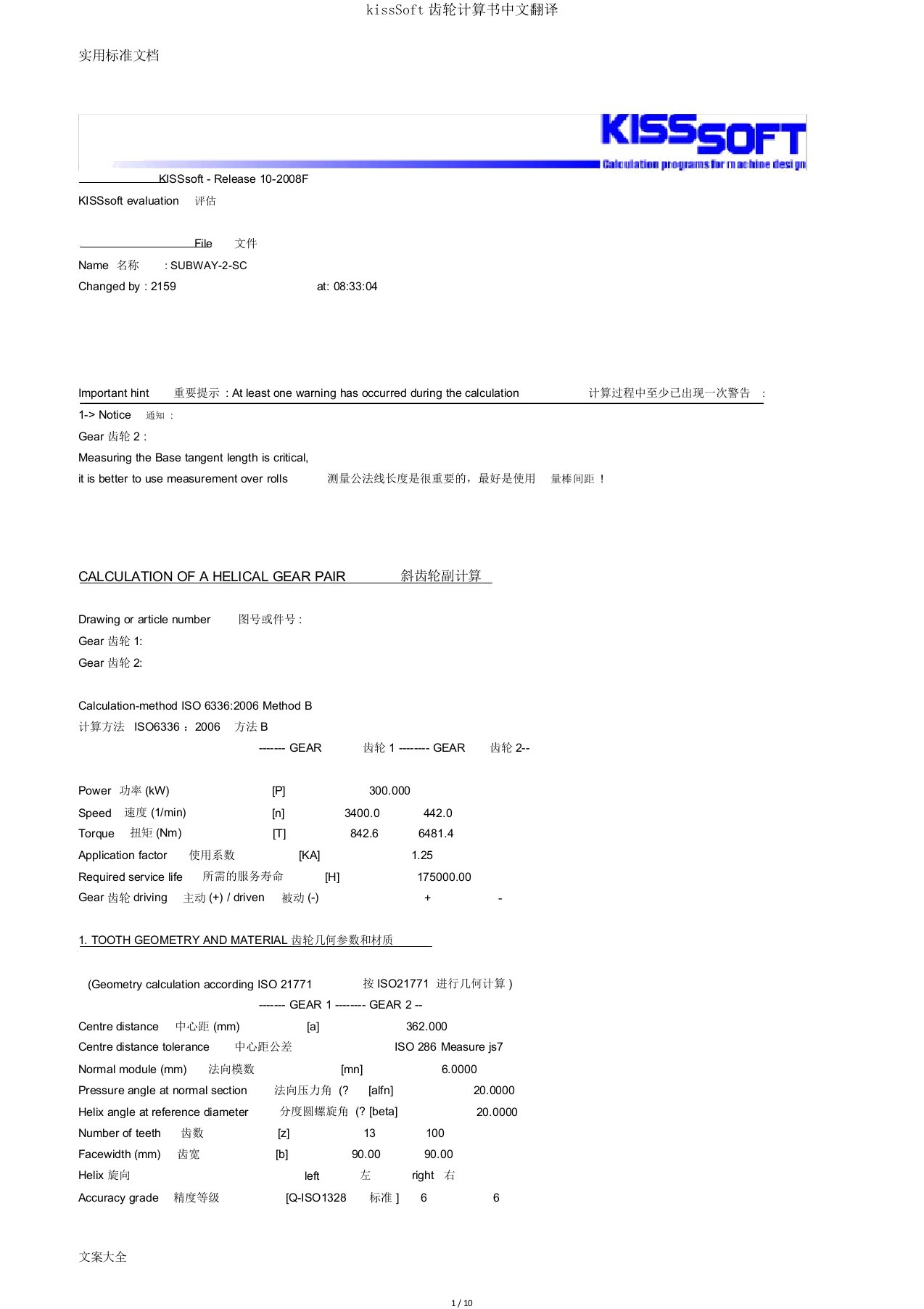 kissSoft齿轮计算书中文翻译
