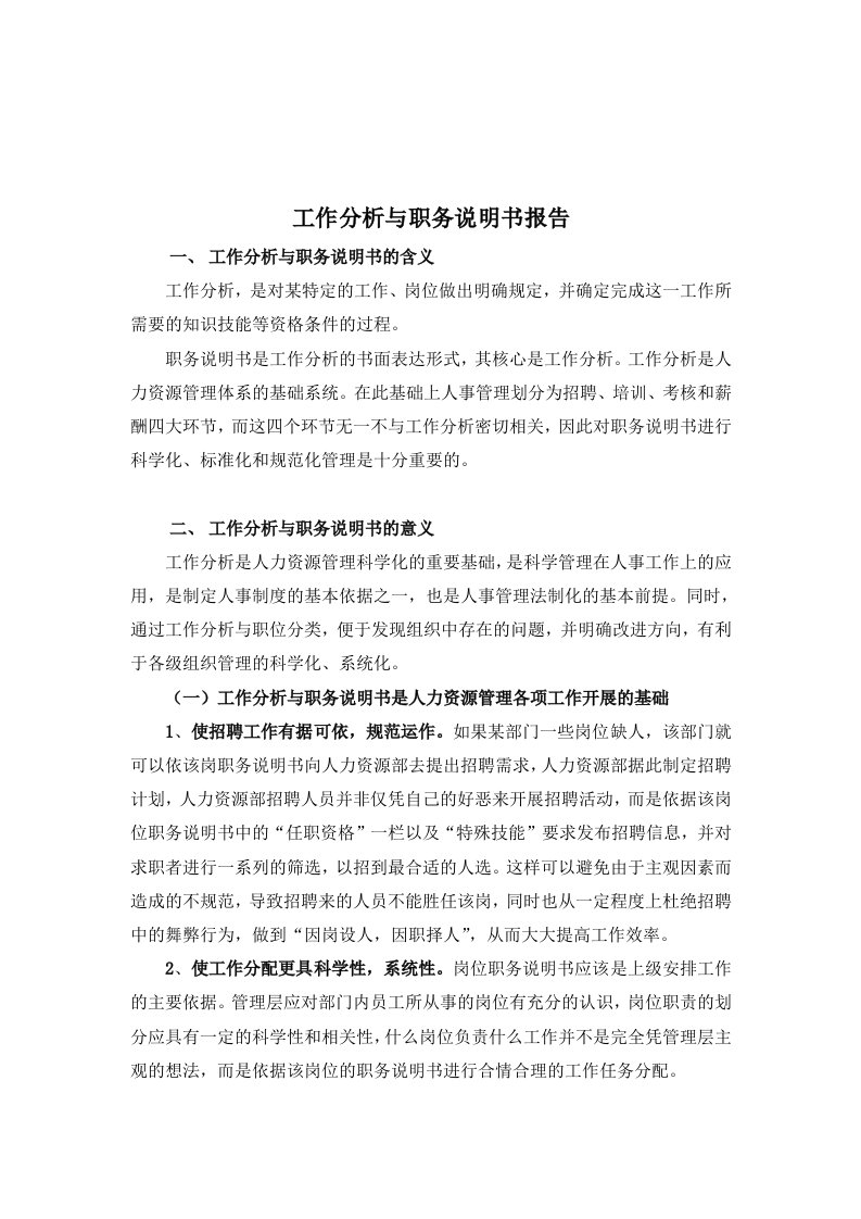 某电子公司工作分析与职务说明书概述