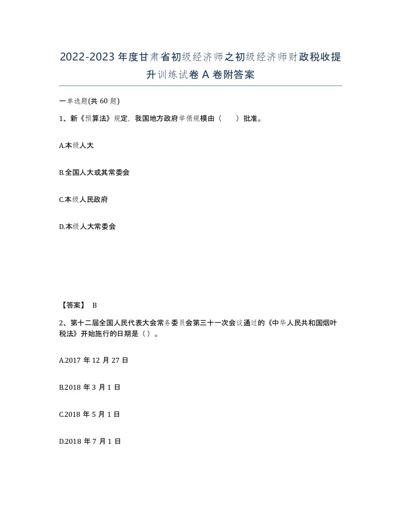 2022-2023年度甘肃省初级经济师之初级经济师财政税收提升训练试卷A卷附答案