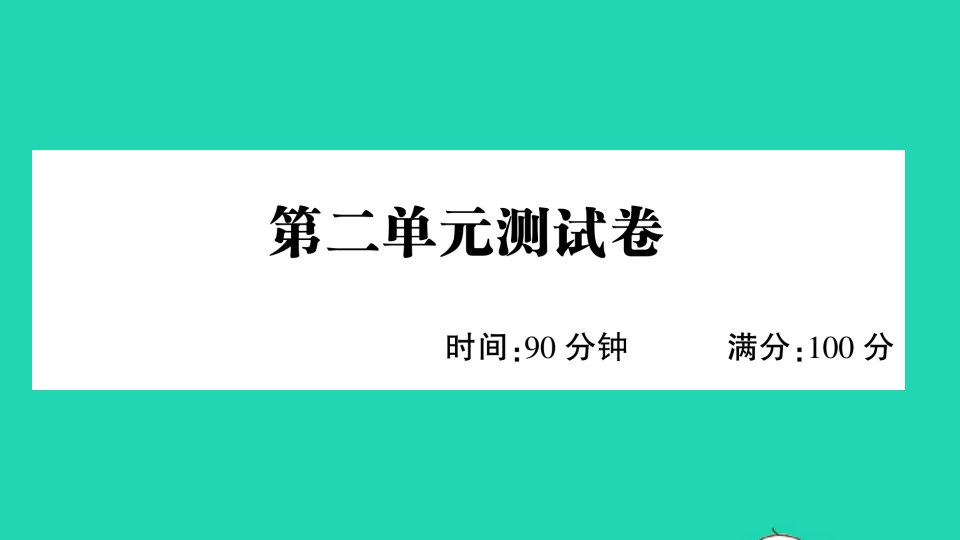 四年级语文下册第二单元测试作业课件新人教版