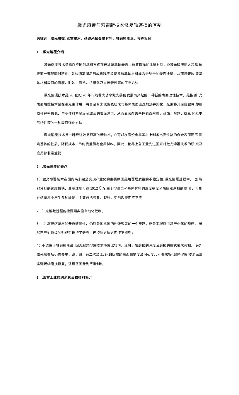 激光熔覆与索雷新技术修复轴磨损的区别