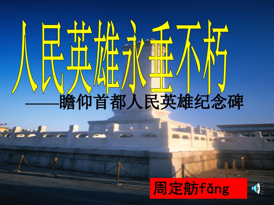 《人民英雄纪念碑》课件