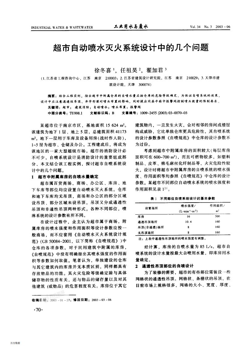 超市自动喷水灭火系统设计中的几个问题