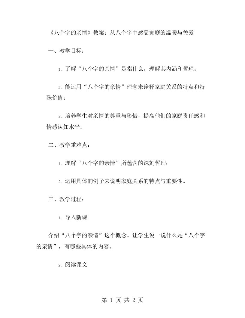 《八个字的亲情》教案：从八个字中感受家庭的温暖与关爱