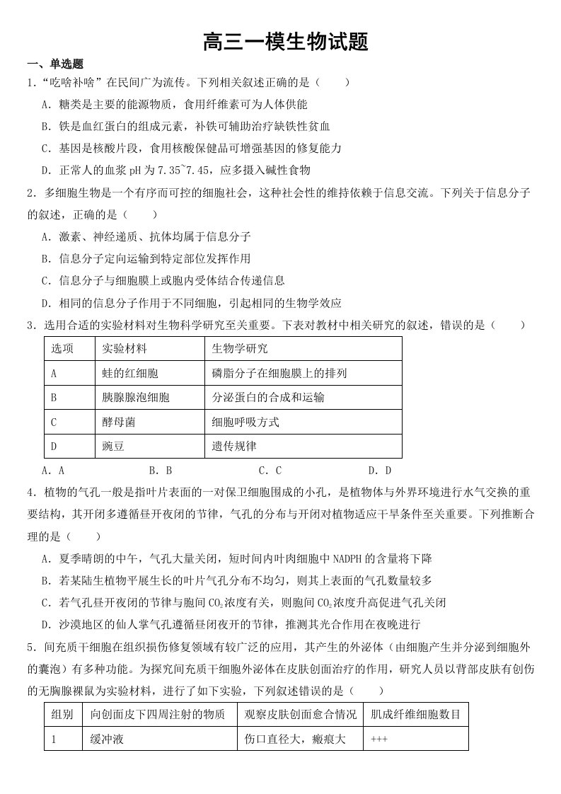 河北省唐山市2023届高三一模生物试题【含答案】