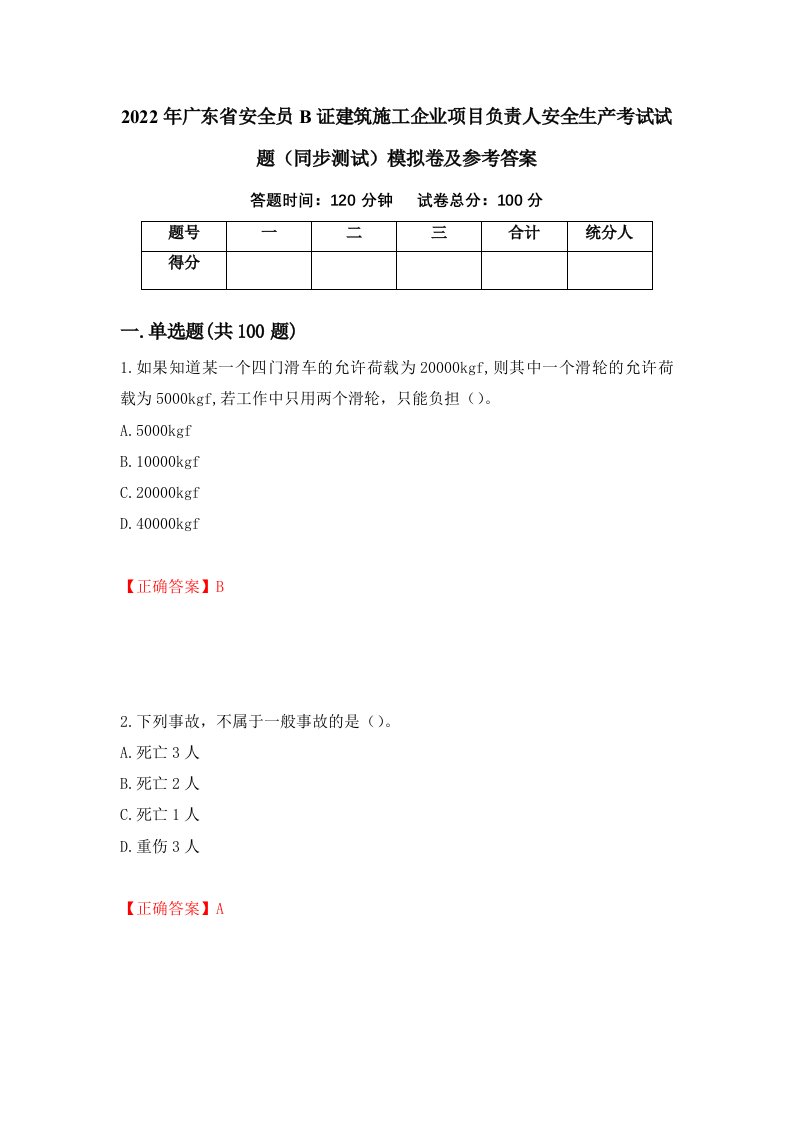 2022年广东省安全员B证建筑施工企业项目负责人安全生产考试试题同步测试模拟卷及参考答案34