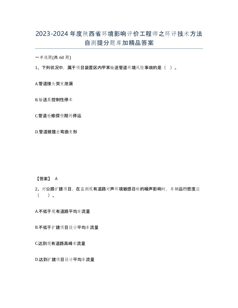 2023-2024年度陕西省环境影响评价工程师之环评技术方法自测提分题库加答案