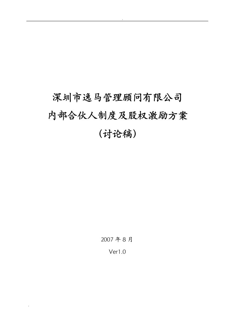 逸马顾问内部合伙人制度