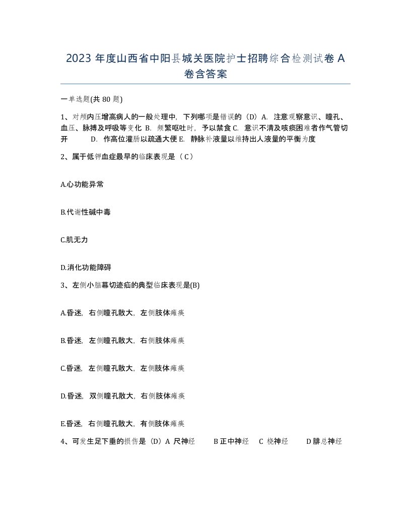 2023年度山西省中阳县城关医院护士招聘综合检测试卷A卷含答案