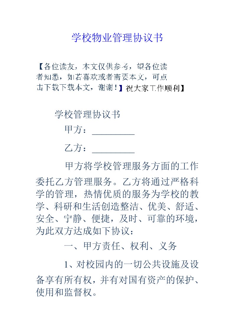 学校物业管理协议书