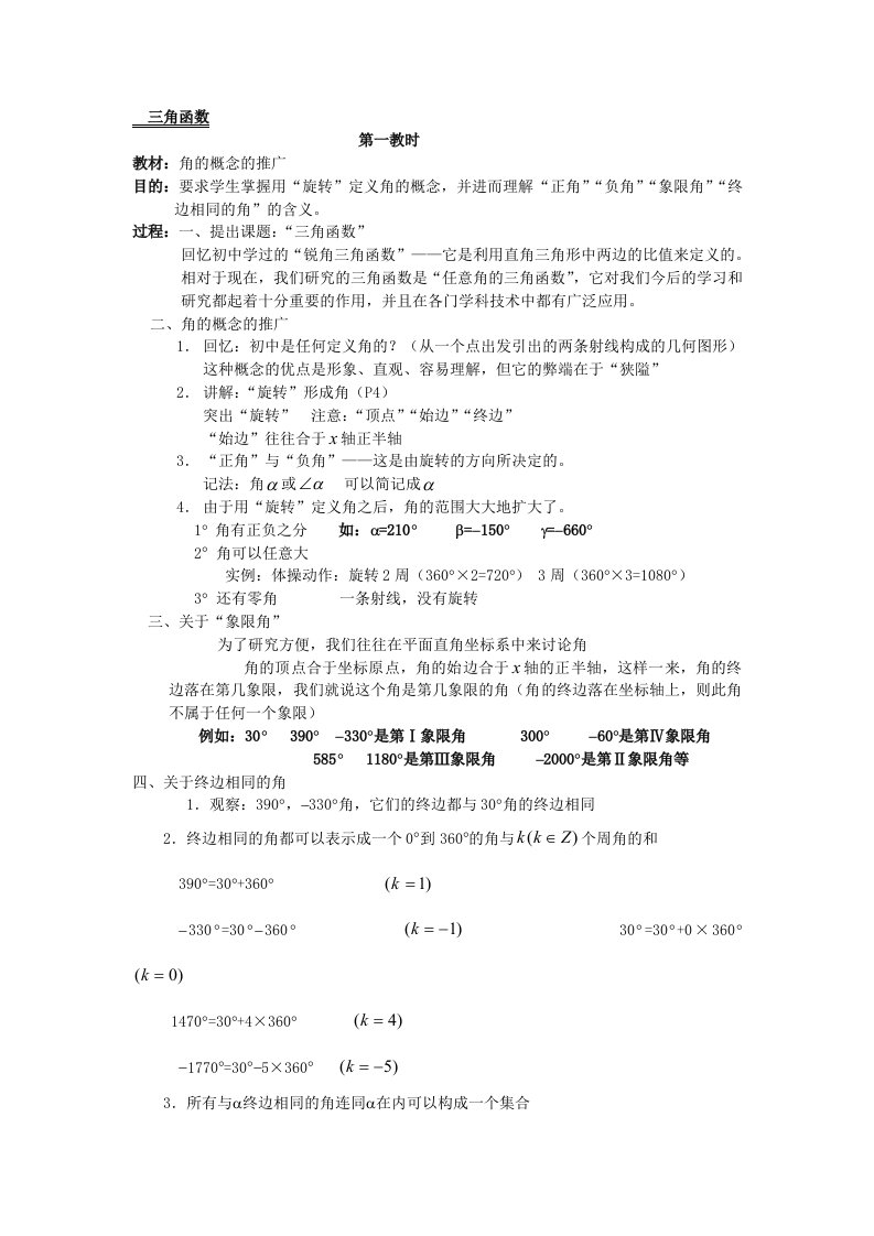 高中数学三角函数全部教案