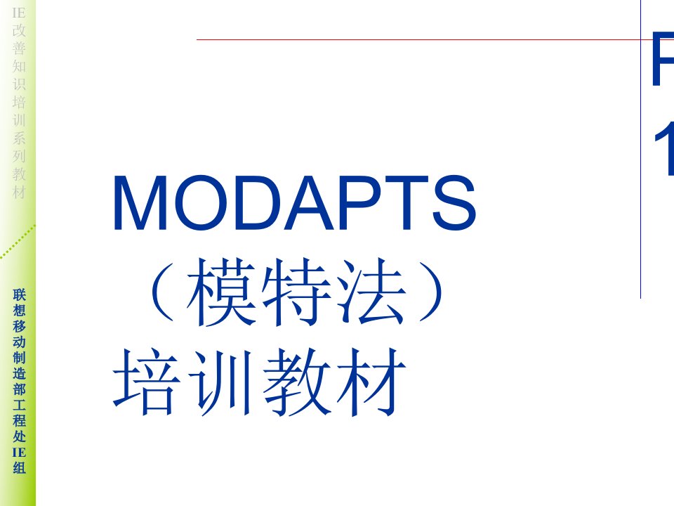 MOD法培训教材