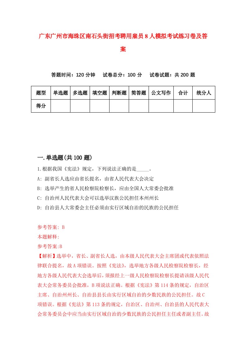 广东广州市海珠区南石头街招考聘用雇员8人模拟考试练习卷及答案5