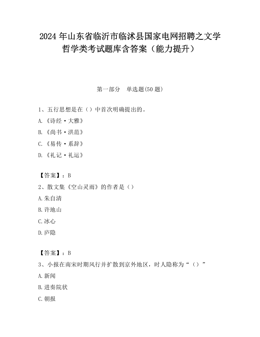 2024年山东省临沂市临沭县国家电网招聘之文学哲学类考试题库含答案（能力提升）