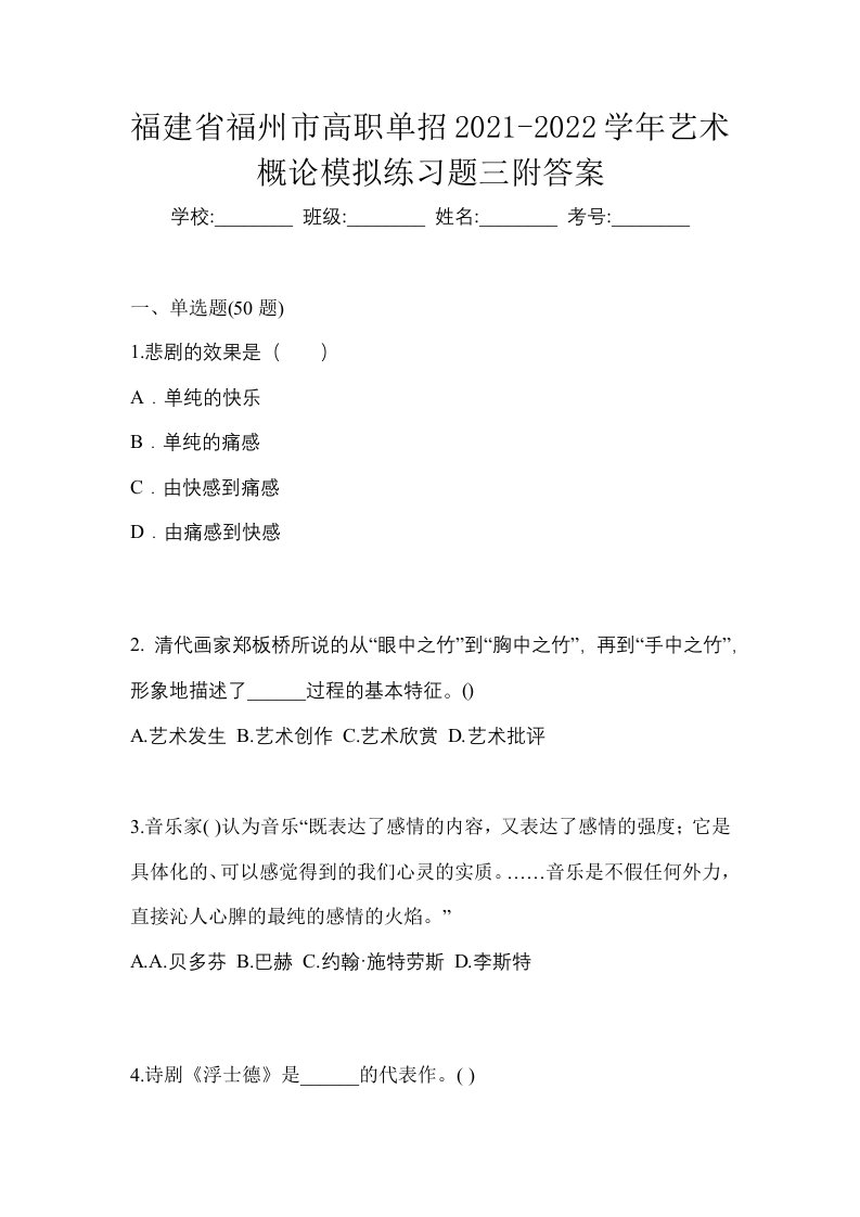 福建省福州市高职单招2021-2022学年艺术概论模拟练习题三附答案