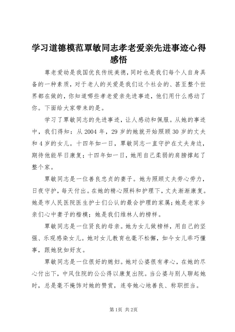 7学习道德模范覃敏同志孝老爱亲先进事迹心得感悟