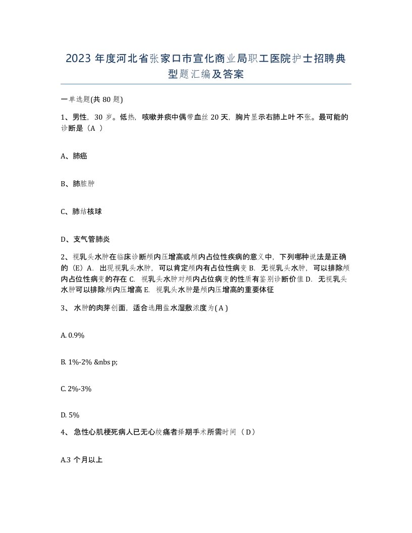 2023年度河北省张家口市宣化商业局职工医院护士招聘典型题汇编及答案