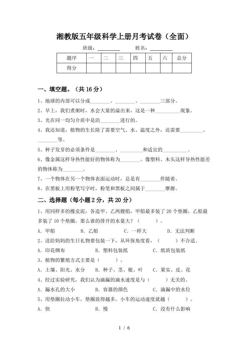 湘教版五年级科学上册月考试卷全面