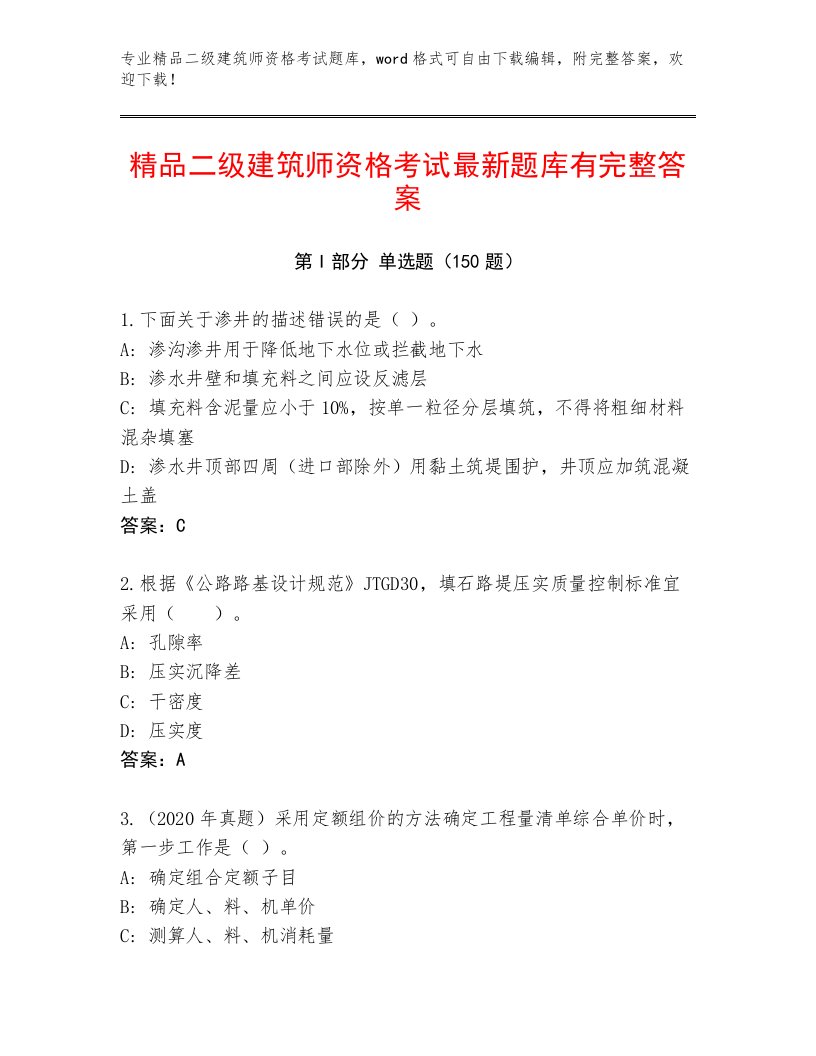 完整版二级建筑师资格考试题库大全带答案解析