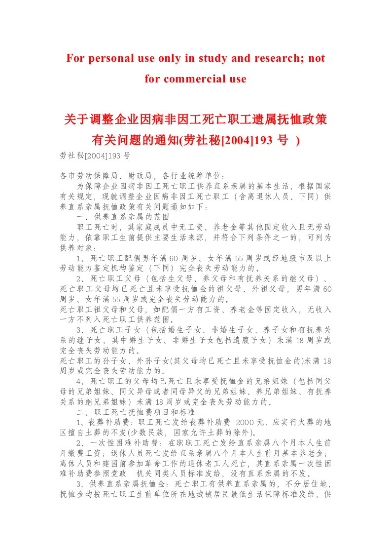 关于调整企业因病非因工死亡职工遗属抚恤政策有关问题的通知