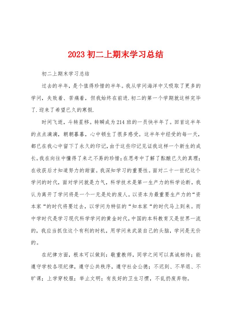 2023年初二上期末学习总结