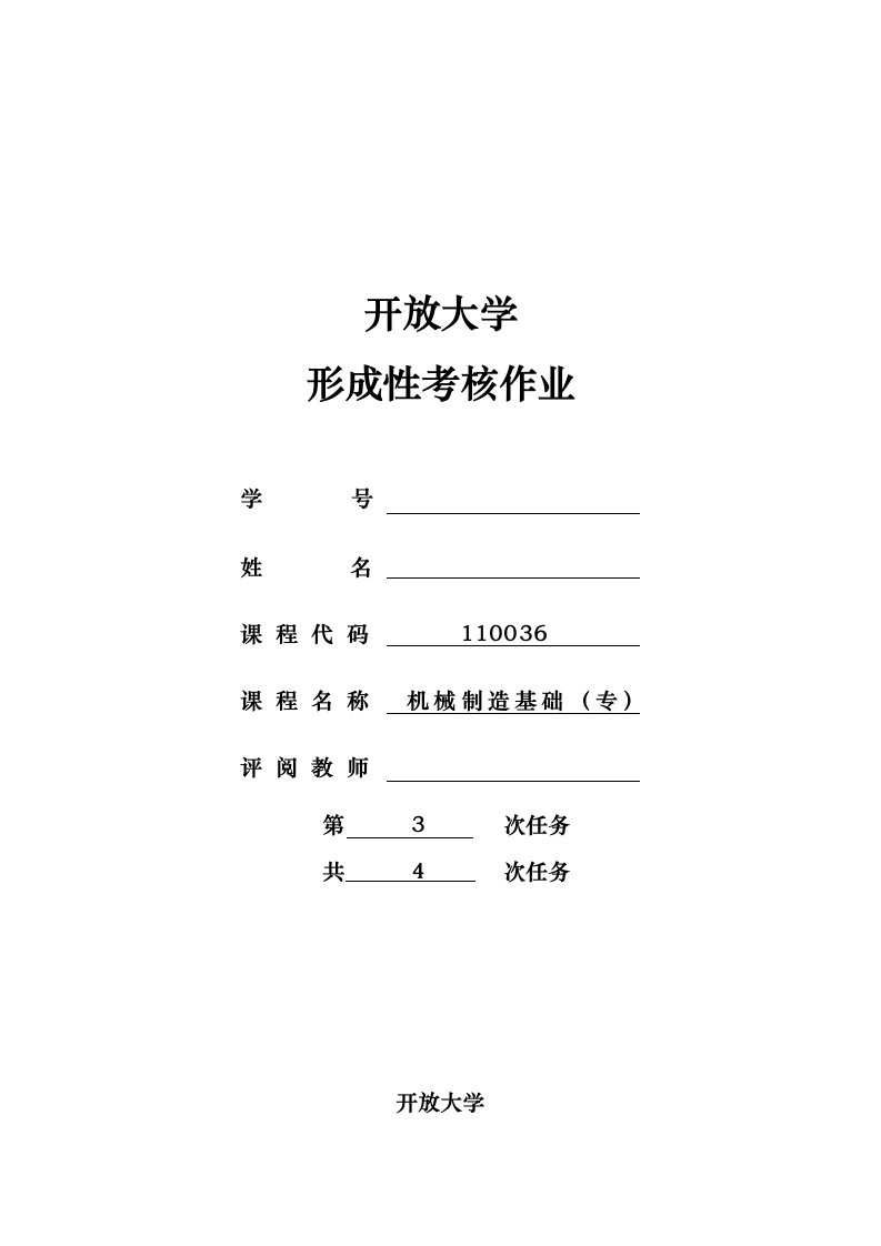 江苏开放大学机械制造基础第三次形成性考核作业