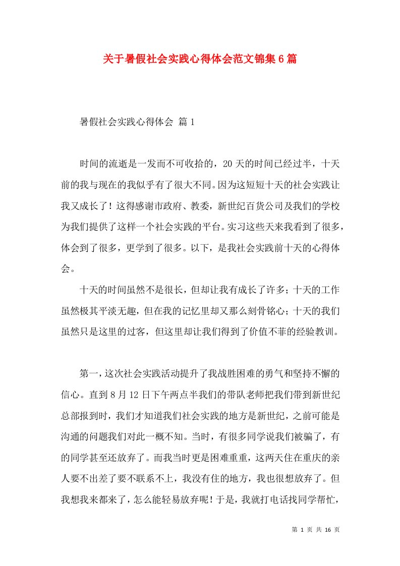 关于暑假社会实践心得体会范文锦集6篇