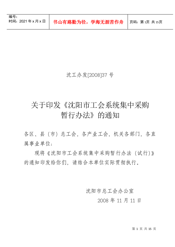 【2022精编】《沈阳市工会系统集中采购暂行办法》通知关于印发《沈阳市