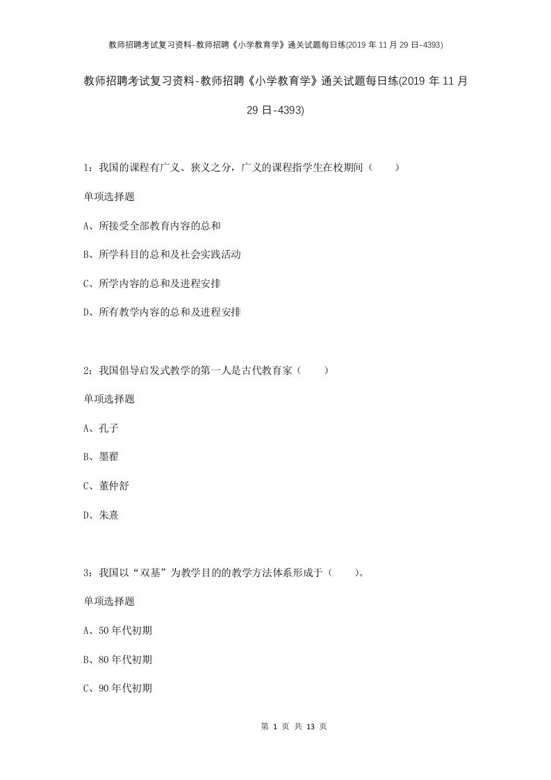 教师招聘考试复习资料-教师招聘小学教育学通关试题每日练2019年11月29日-4393