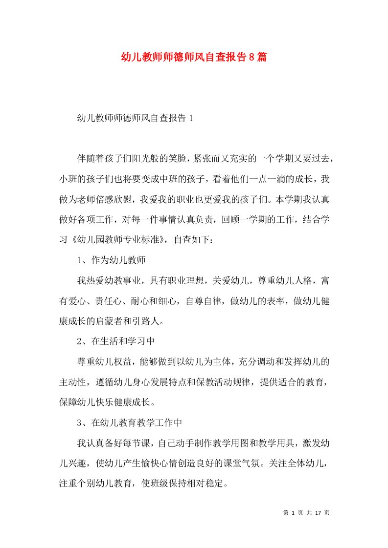 幼儿教师师德师风自查报告8篇2