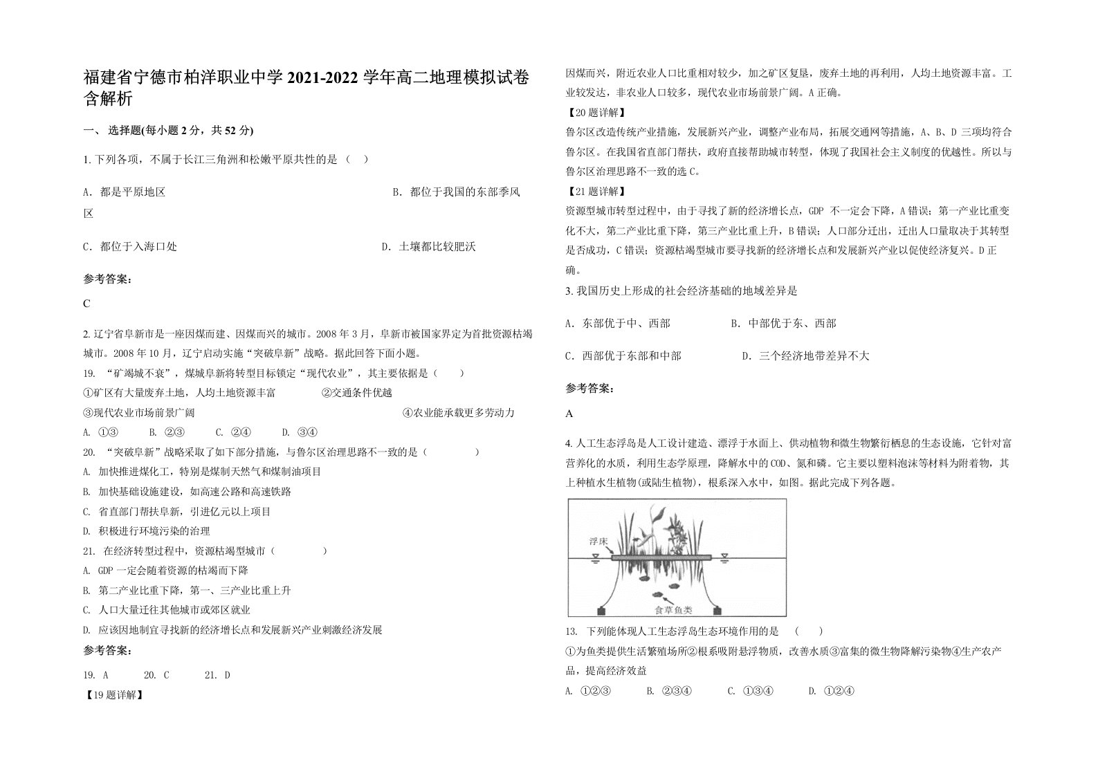 福建省宁德市柏洋职业中学2021-2022学年高二地理模拟试卷含解析