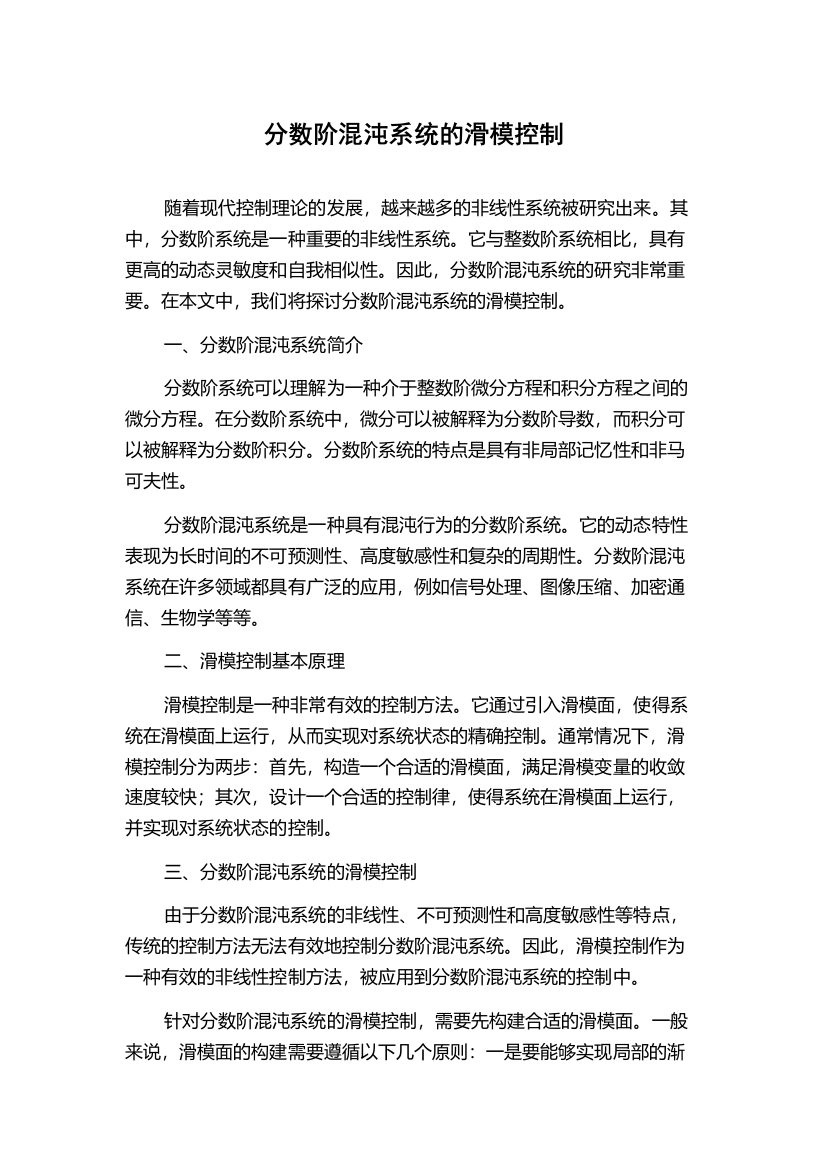 分数阶混沌系统的滑模控制