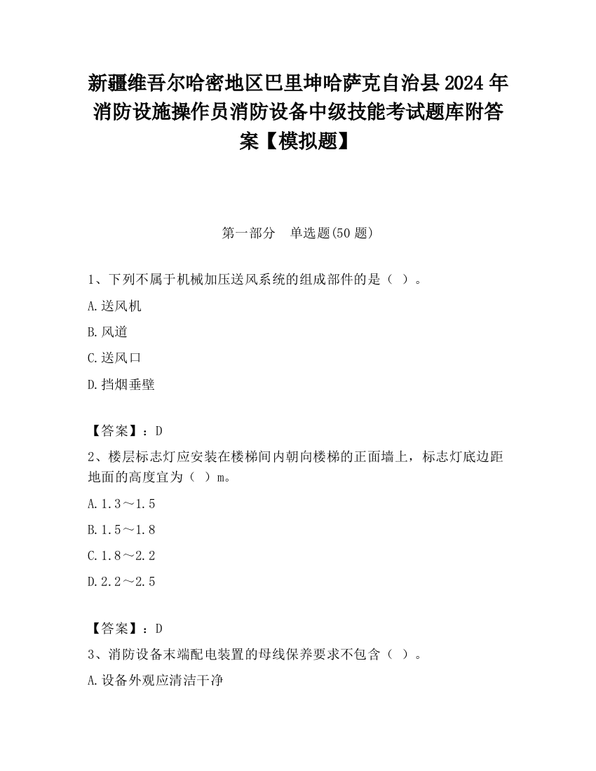 新疆维吾尔哈密地区巴里坤哈萨克自治县2024年消防设施操作员消防设备中级技能考试题库附答案【模拟题】