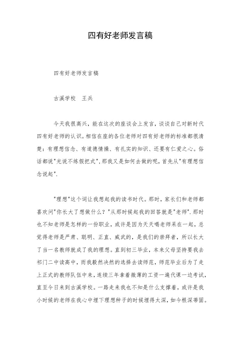 四有好老师发言稿